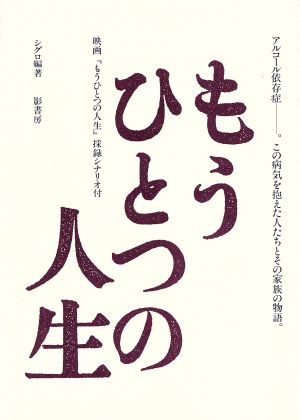 もうひとつの人生