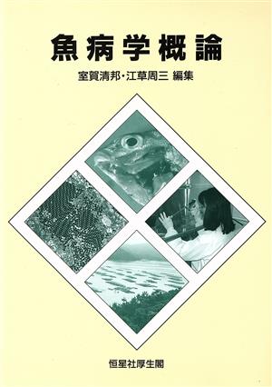 魚病学概論