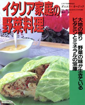 イタリア家庭の野菜料理 大地の香り野菜の味が生きている ビタミンとミネラルの宝庫