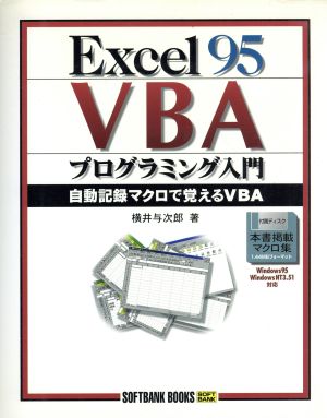 Excel95 VBAプログラミング入門 自動記録マクロで覚えるVBA