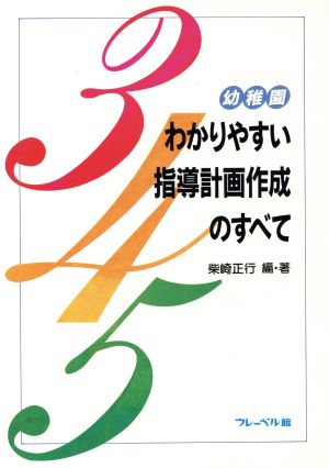 幼稚園わかりやすい指導計画作成のすべて