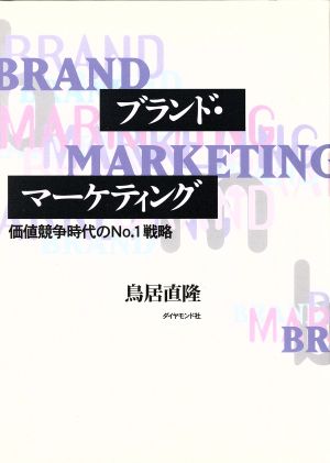 ブランド・マーケティング 価値競争時代のNo.1戦略