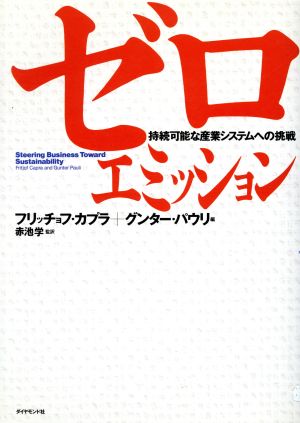 ゼロ・エミッション 持続可能な産業システムへの挑戦