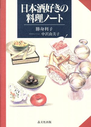 日本酒好きの料理ノート