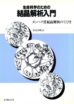 生命科学のための結晶解析入門 タンパク質結晶解析のてびき