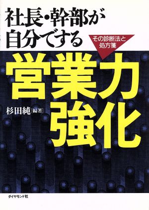 社長・幹部が自分でする営業力強化 その診断法と処方箋