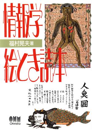 情報学絵とき読本