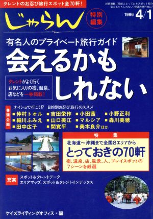 会えるかもしれない 有名人のプライベート旅行ガイド