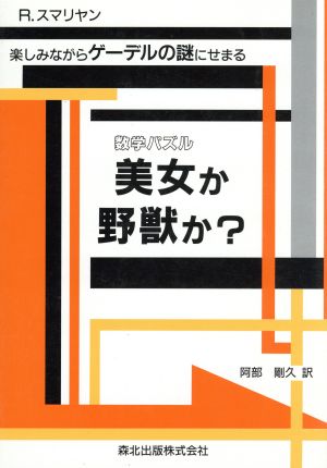 数学パズル 美女か野獣か？ 楽しみながらゲーデルの謎にせまる