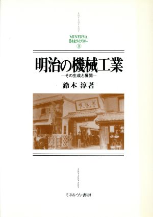 明治の機械工業その生成と展開MINERVA日本史ライブラリー3