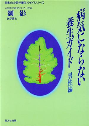 病気にならない養生ガイド(男性編) 劉影の中医学養生ガイドシリーズ