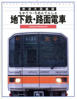 地下鉄・路面電車 鉄道大図鑑9