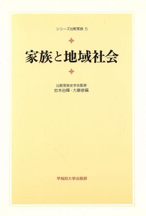 家族と地域社会シリーズ比較家族5