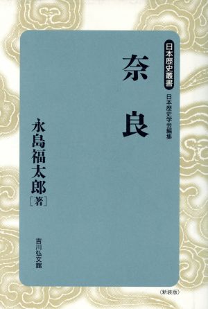 奈良 日本歴史叢書 新装版3