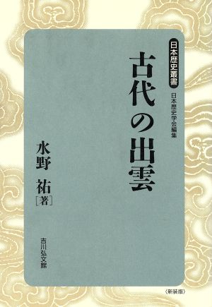 古代の出雲日本歴史叢書 新装版29