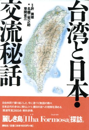 台湾と日本・交流秘話歴史・旅ガイド歴史・旅ガイド