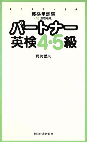 パートナー英検準２級 英検単語集〈１０日間完成〉/東洋経済新報社/尾崎哲夫