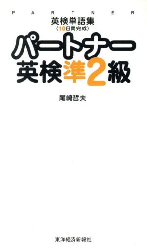 パートナー英検準2級英検単語集