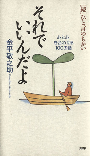 それでいいんだよ 心と心を合わせる100の話