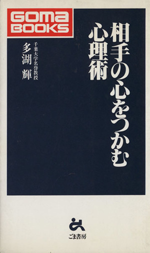 相手の心をつかむ心理術 ゴマブックス