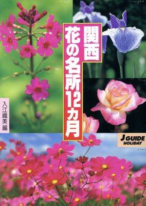 関西花の名所12ヵ月 ジェイ・ガイドホリデー152ホリデ-