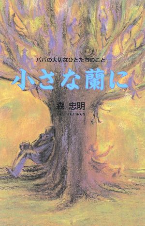 小さな蘭に パパの大切なひとたちのこと 青春と文学4