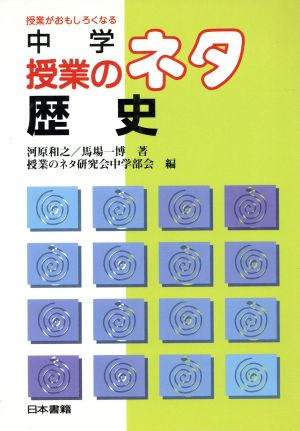 中学授業のネタ 歴史(歴史) 授業がおもしろくなる