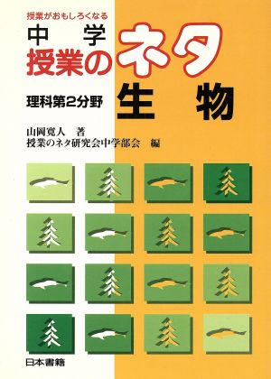 中学授業のネタ 理科第2分野/生物(理科第2分野 生物) 授業がおもしろくなる