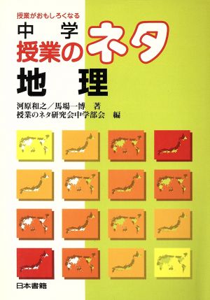 中学授業のネタ 地理(地理) 授業がおもしろくなる