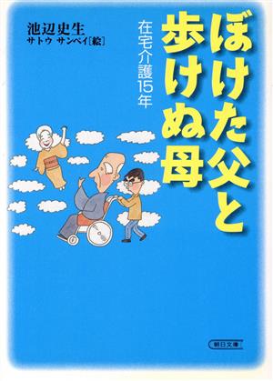 ぼけた父と歩けぬ母 在宅介護15年 朝日文庫