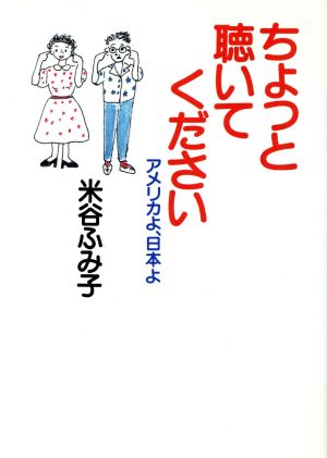 ちょっと聴いてくださいアメリカよ、日本よ朝日文芸文庫