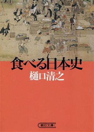 食べる日本史 朝日文庫