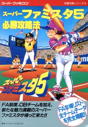 スーパーファミスタ5 必勝攻略法 FA年棒リスト全チームデータを完全掲載!! スーパーファミコン完璧攻略シリーズ130