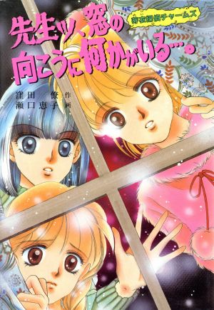 先生ッ、窓の向こうに何かがいる…。 芽衣探偵チャームズ もっと・とんでる学園シリーズ23