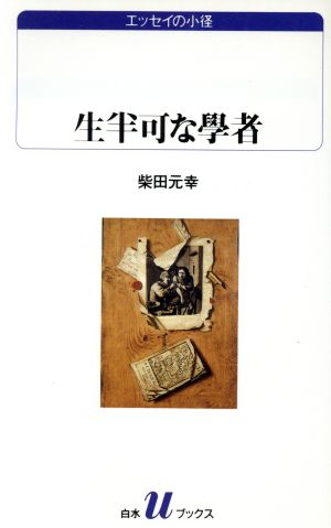 生半可な学者エッセイの小径白水Uブックス1033エッセイの小径