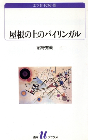 屋根の上のバイリンガル エッセイの小径 白水Uブックス1034エッセイの小径