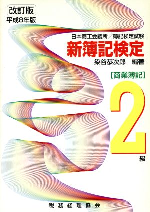 日本商工会議所 簿記検定試験 新簿記検定(平成8年版) 商業簿記 2級