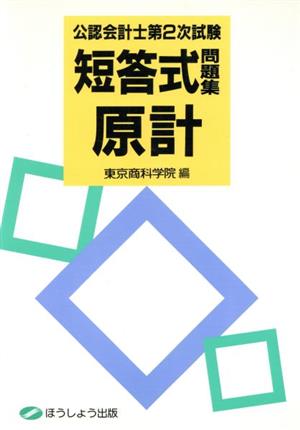 短答式問題集 原計 公認会計士第2次試験