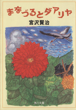 まなづるとダアリヤ 角川文庫