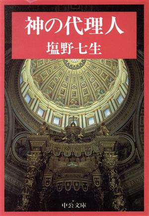 神の代理人 改版 中公文庫