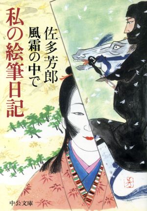 風霜の中で 私の絵筆日記 中公文庫