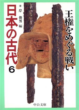 日本の古代(6)王権をめぐる戦い中公文庫