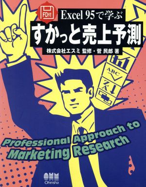 すかっと売上予測 Excel95で学ぶ