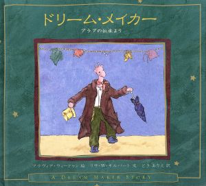 ドリーム・メイカー アラブの伝承より ドリーム・メイカー・ストーリー 4 児童図書館・絵本の部屋