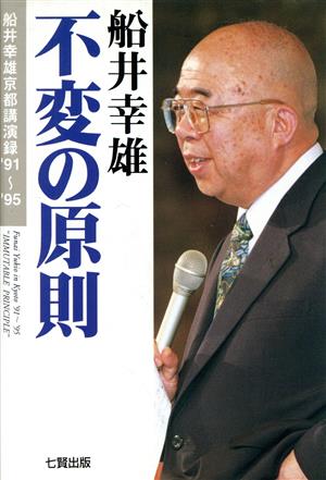 不変の原則('91～'95) 船井幸雄京都講演録