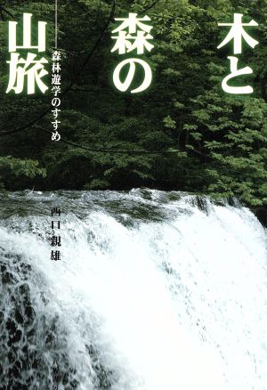 木と森の山旅 森林遊学のすすめ