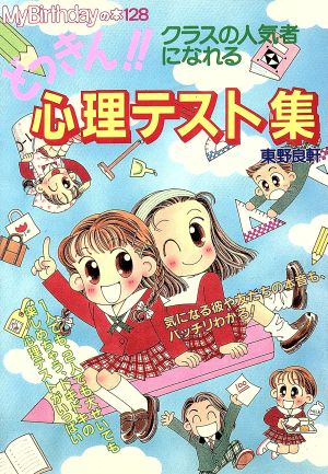 どっきん!!心理テスト集 クラスの人気者になれる M.B books