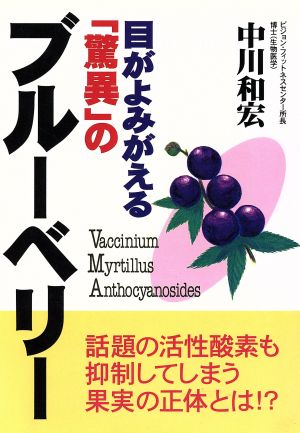 目がよみがえる「驚異」のブルーベリー 話題の活性酸素も抑制してしまう果実の正体とは!?