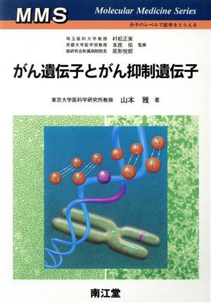 がん遺伝子とがん抑制遺伝子 Molecular Medicine Series