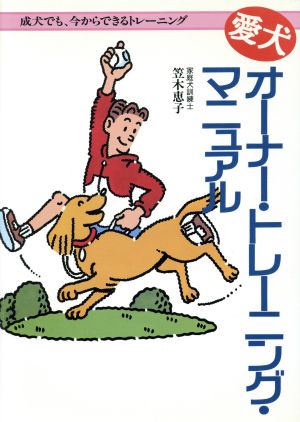 愛犬オーナー・トレーニング・マニュアル 成犬でも、今からできるトレーニング